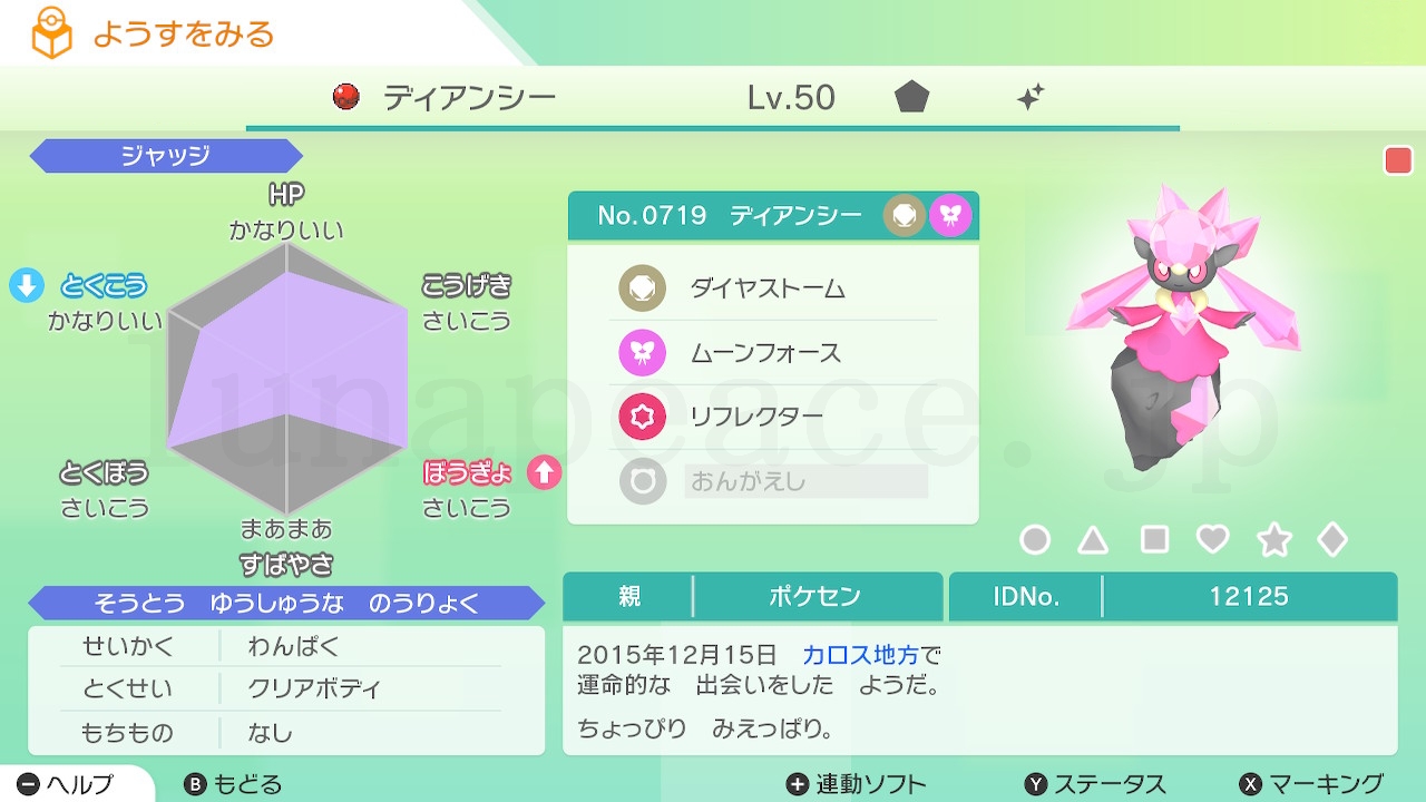 No.0719 ディアンシー✦（親 ポケセン:12125）