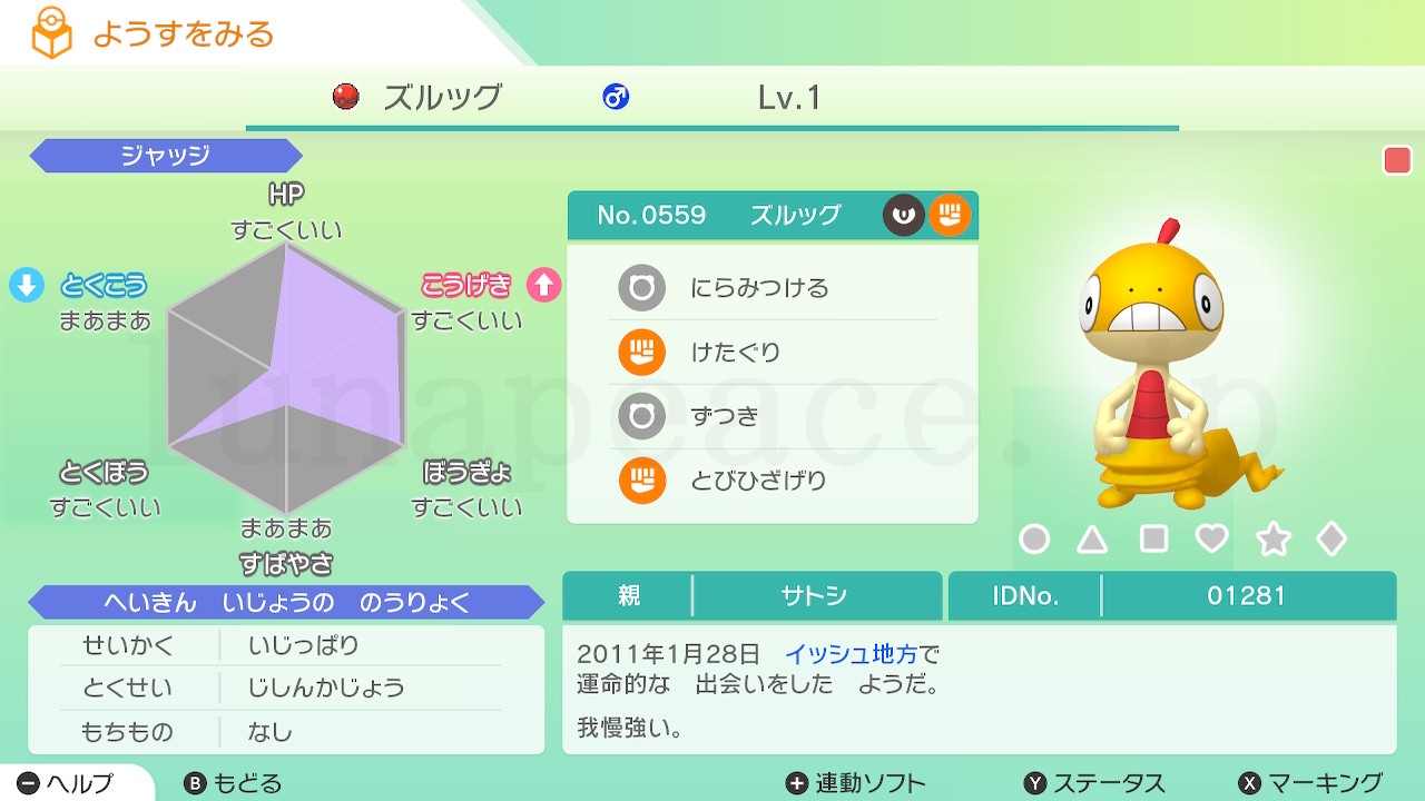 No.0559 ズルッグ♂（親 サトシ:01281）