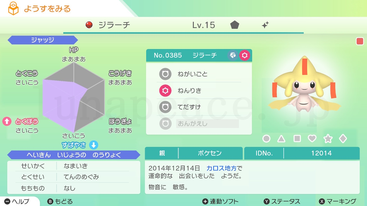No.0385 ジラーチ✦（親 ポケセン:12014）