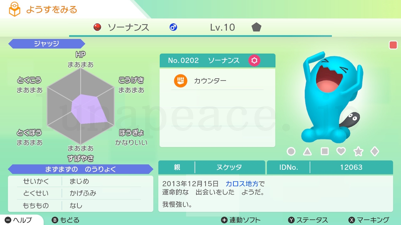 No.0202 ソーナンス♂（親 ヌケッタ:12063）