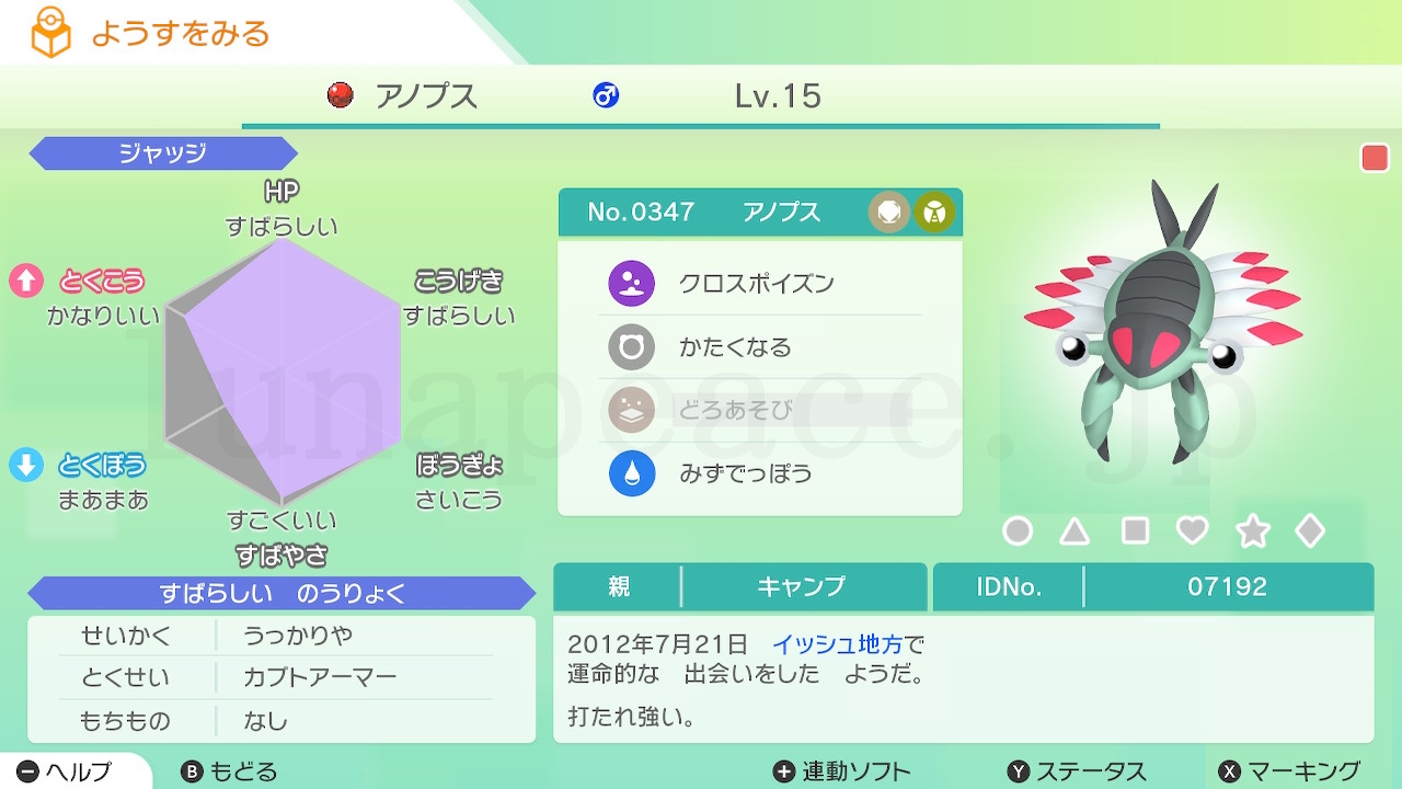 No.0347 アノプス♂（親 キャンプ:07192）