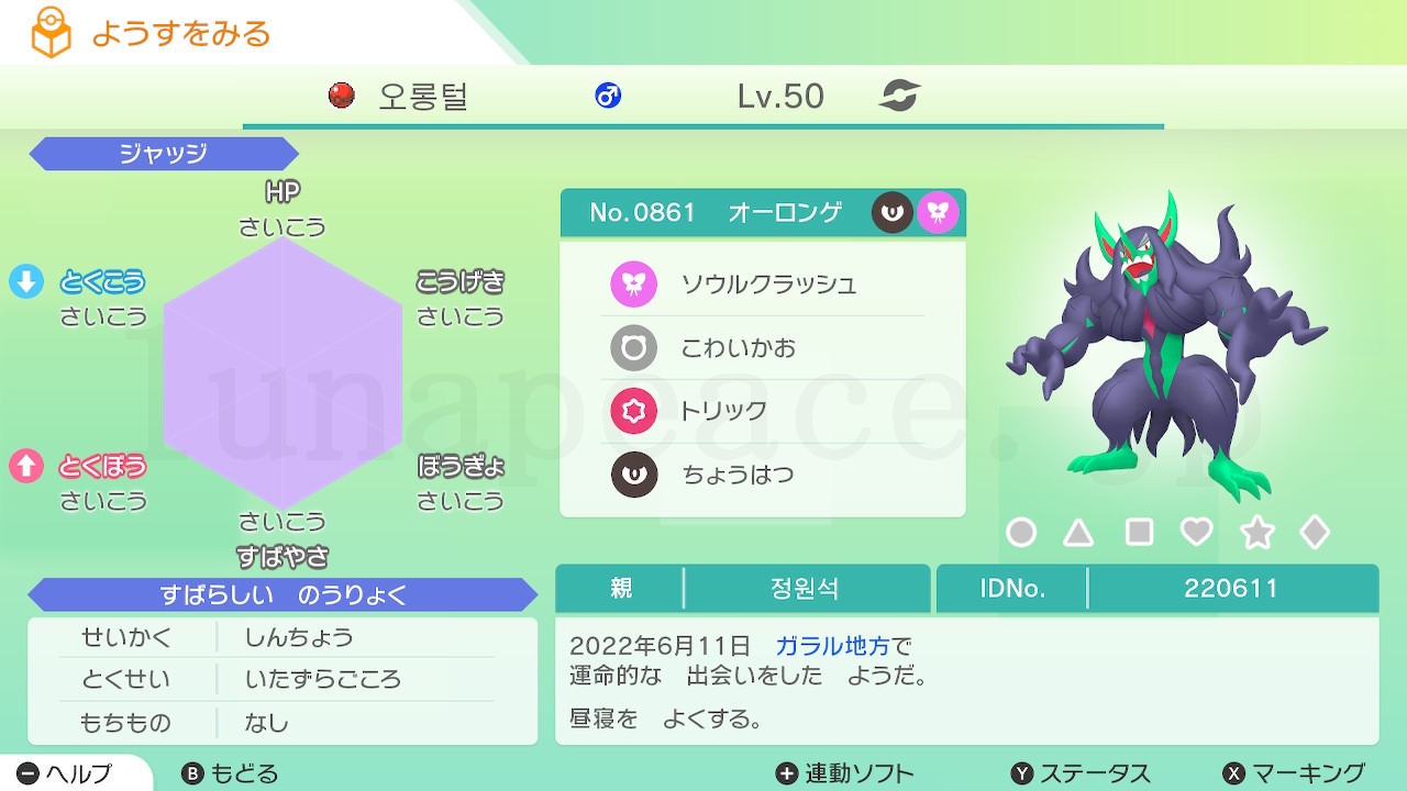 No.0861 オーロンゲ♂（親 정원석:220611）